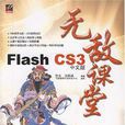 Flash CS3中文版無敵課堂