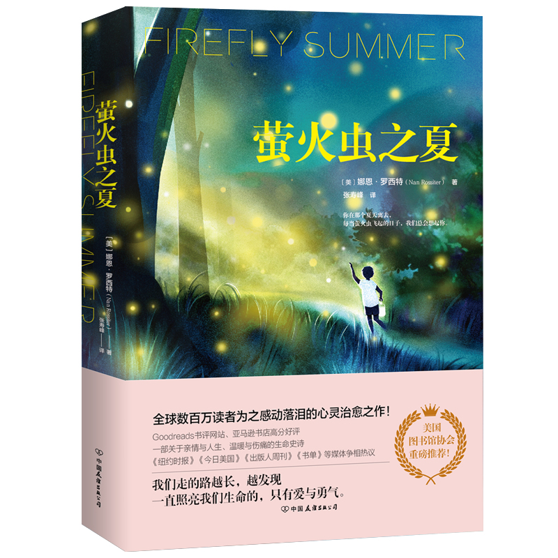 螢火蟲之夏(美國作者娜恩·羅西特的小說)