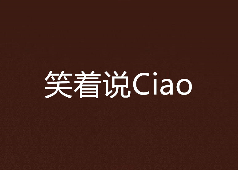 笑著說Ciao