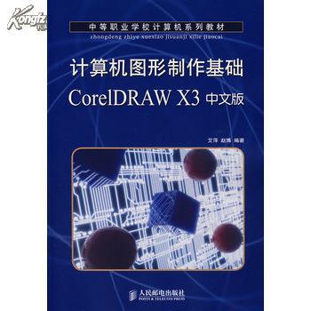 計算機圖形製作基礎CorelDRAW X3中文版（第2版）