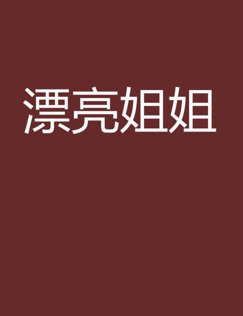 漂亮姐姐(連載在晉江文學城的近代現代類小說)