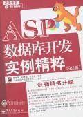 ASP資料庫開發實例精粹