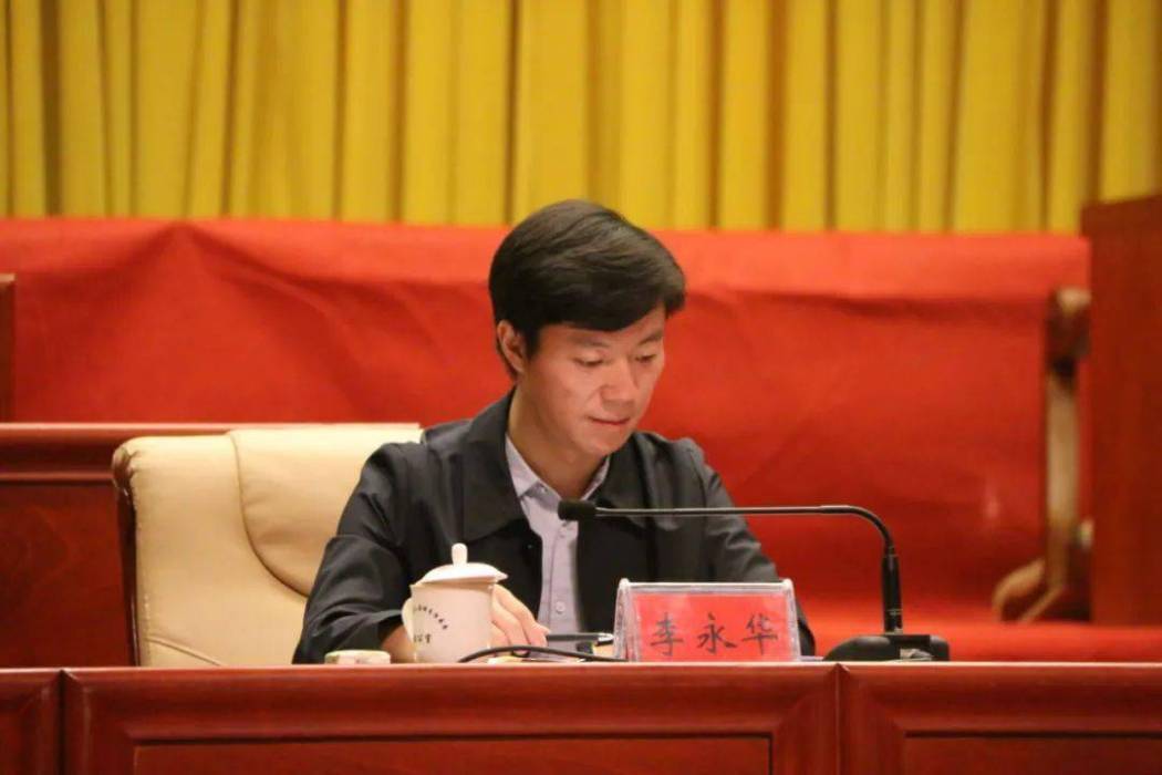 李永華(貴州省委辦公廳保衛處副處長)