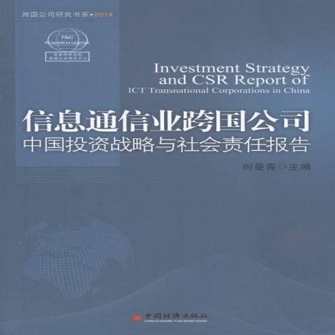 信息通信業跨國公司中國投資戰略與社會責任報告