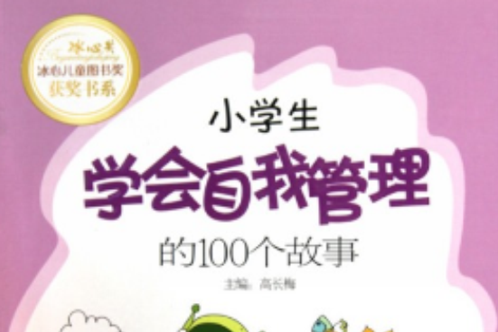 讀品悟小學生成長必讀系列：小學生學會自我管理的100個故事