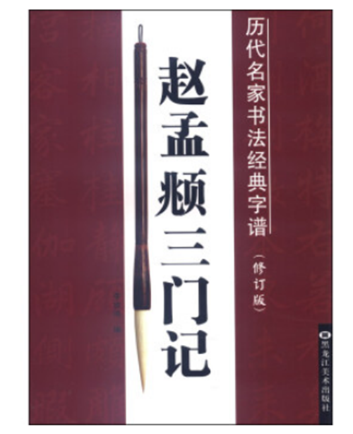 趙孟頫三門記/歷代名家書法經典字譜