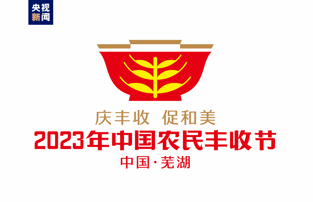 2023年中國農民豐收節