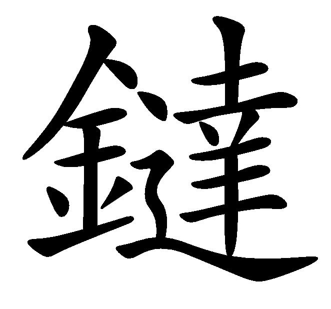 鐽(漢語漢字)