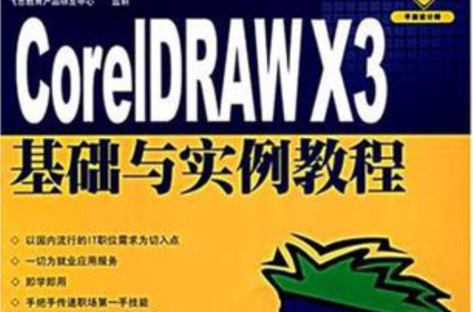 CorelDRAW X3基礎與實例教程