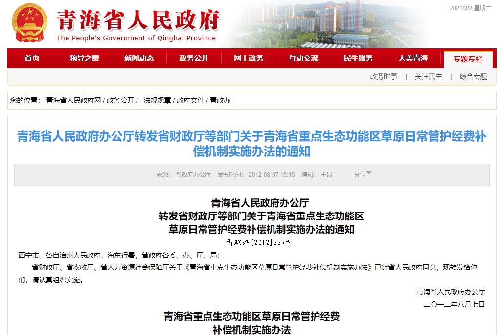 青海省人民政府辦公廳轉發省財政廳等部門關於青海省重點生態功能區草原日常管護經費補償機制實施辦法的通知