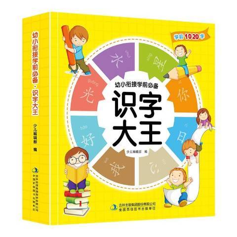 幼小銜接學前·識字大