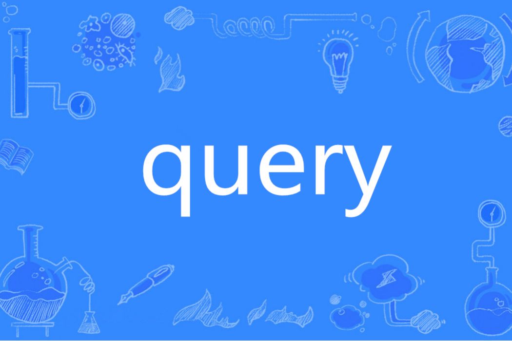 Query(英語單詞)