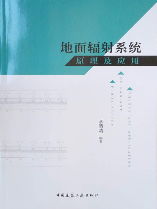 地面輻射系統原理及套用