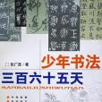 少年書法三百六十五天