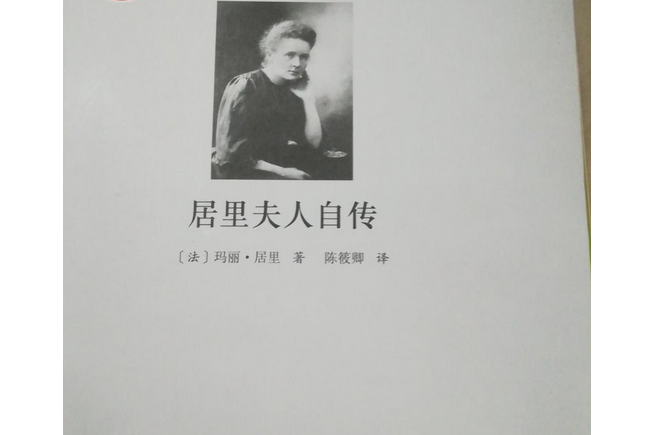 外國文學經典：居里夫人自傳