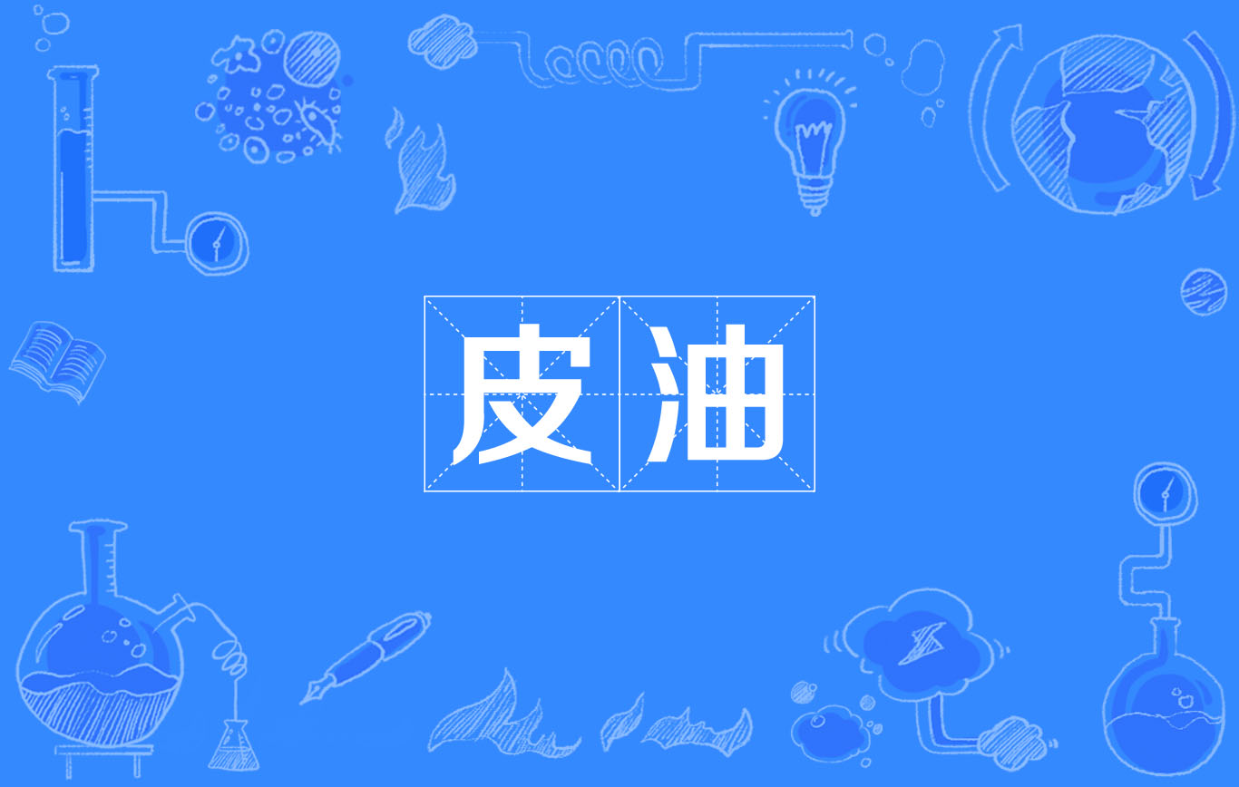 皮油