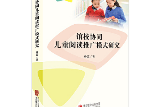 館校協同兒童閱讀推廣模式研究