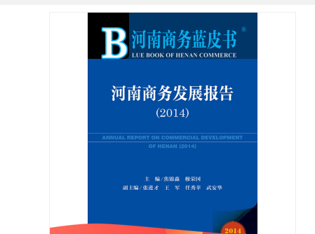 河南商務發展報告(2014)