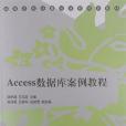 Access資料庫案例教程(書籍)