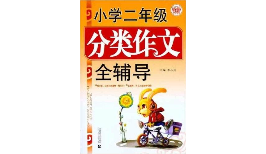 國小二年級分類作文全輔導