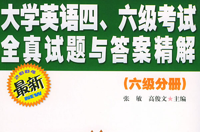 大學英語四、六級考試全真試題與答案精解