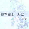 將軍在上(GL)