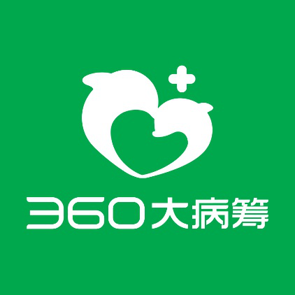 360大病籌