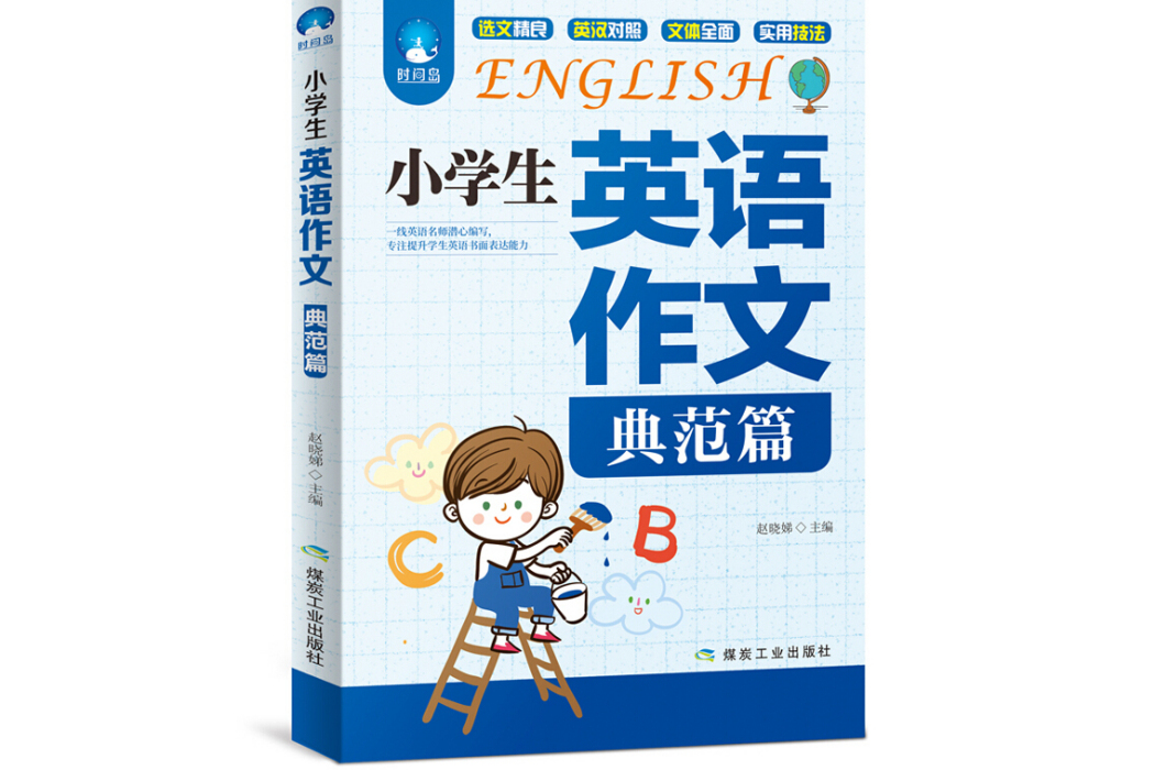 小學生英語作文（典範篇）