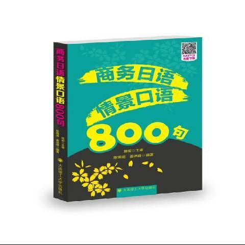 商務日語情景口語800句