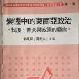 變遷中的東南亞政治-制度、菁英與政策的磨合