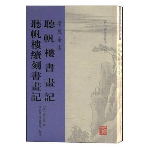 聽帆樓書畫記聽帆樓續刻書畫記