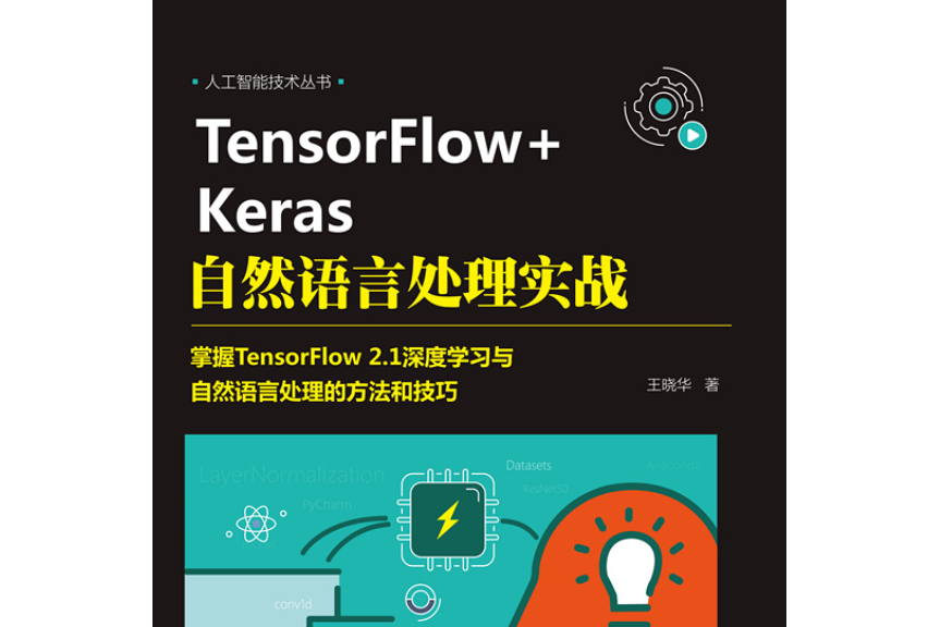 TensorFlow+Keras自然語言處理實戰