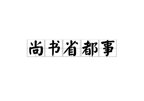 尚書省都事