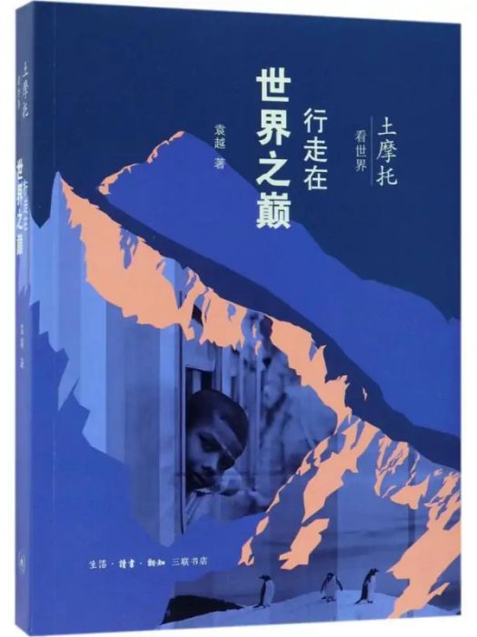 土摩托看世界(2018年生活讀書新知三聯書店出版的圖書)