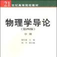 物理學導論（中冊）