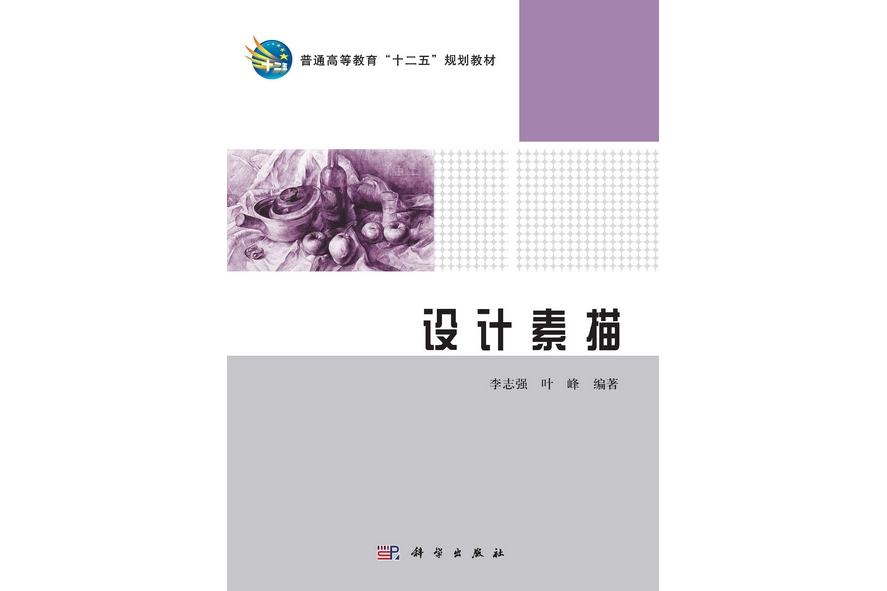 設計素描(2012年科學出版社出版的圖書)