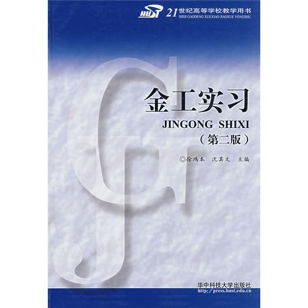 21世紀高等學校教學用書：金工實習（第2版）