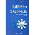 卓越領導者的3大財務風格：識別企業增長驅動力的戰略性方法