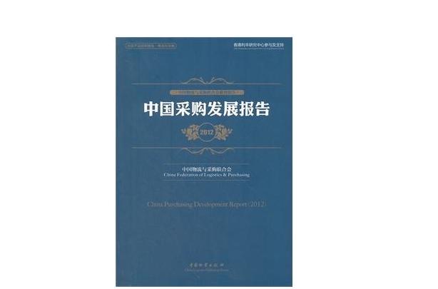 中國採購發展報告2012