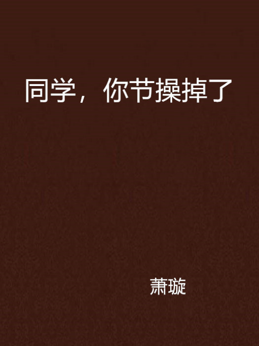 同學，你節操掉了(玉骨公子創作的網路小說)