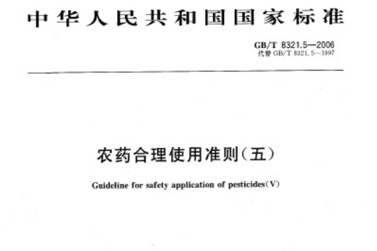 農藥合理使用準則（五）