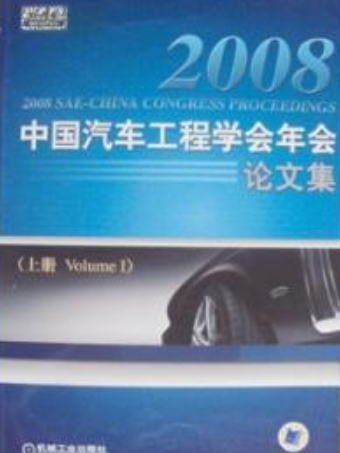 2008中國汽車工程學會年會論文集