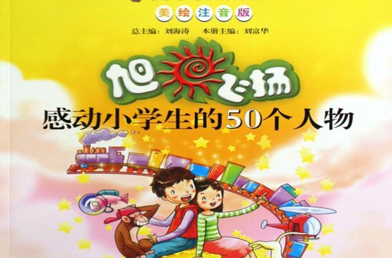 旭日飛揚―感動小學生的50個人物(旭日飛揚：感動小學生的50個人物)