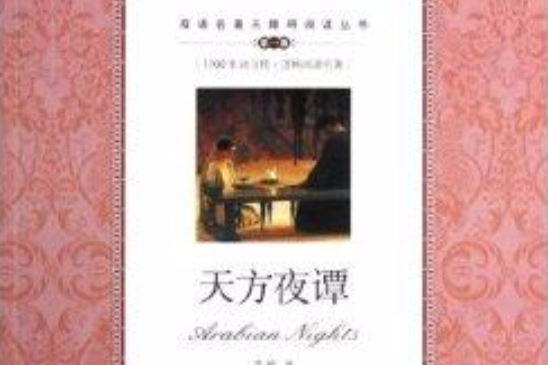 雙語名著無障礙閱讀叢書：天方夜譚