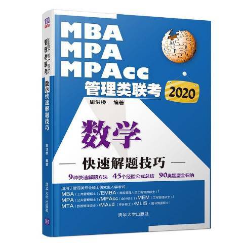 2020MBA,MPA,MPAcc管理類聯考數學快速解題技巧