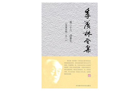 季羨林全集：第二十六卷