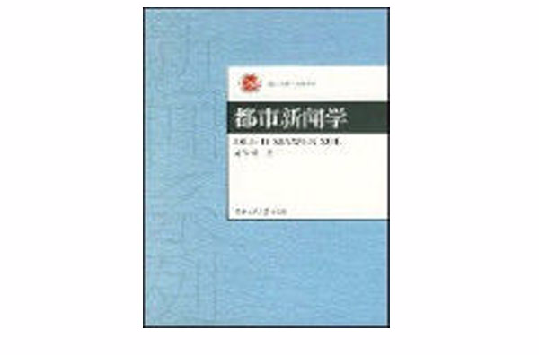 都市新聞傳播學