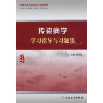 傳染病學學習指導與習題集(人民衛生出版社2010年版圖書)