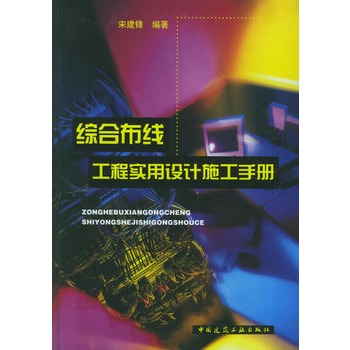 綜合布線工程實用設計施工手冊