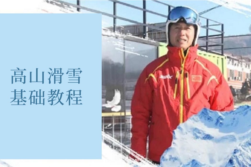 高山滑雪基礎教程